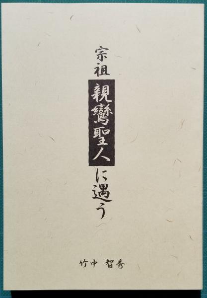 宗祖親鸞聖人に遇う(竹中智秀) / 古本、中古本、古書籍の通販は「日本の古本屋」