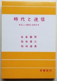 現代と迷信　正しい信仰とは何か