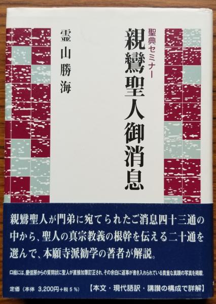 聖典セミナー 親鸞聖人御消息(霊山勝海) / 古本、中古本、古書籍