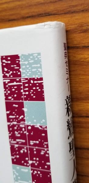 Yahoo!オークション - 聖典セミナー まとめて12冊セット 本願寺