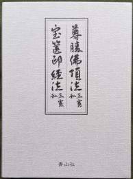 尊勝佛頂法/宝筺印経法 〈三憲 私〉