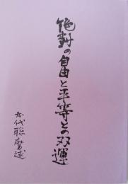 絶対の自由と平等との双運