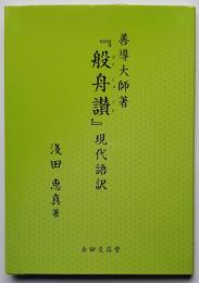 善導大師 著 『般舟讃』 現代語版