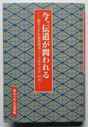 今、伝道が問われる　－龍谷大学伝道部創部六十五周年記念「恒河」－
