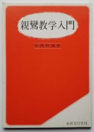 親鸞教学入門