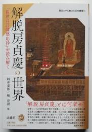 解脱房貞慶の世界 『観世音菩薩感応抄』を読み解く　龍谷大学文化研究叢書