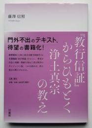 『教行信証』からひもとく浄土真宗の教え