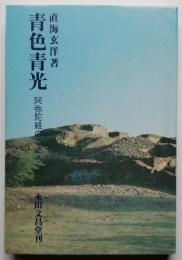青色青光 阿弥陀経のこころ