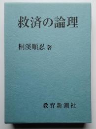 救済の論理