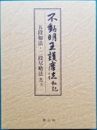 不動明王護摩法 私記　五段如法・二段尽略法 息災