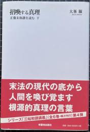 招喚する真理　正像末和讃を読む