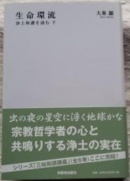 生命還流 浄土和讃を読む