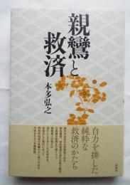 親鸞と救済