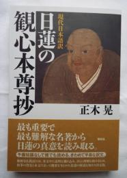 【現代日本語訳】 日蓮の観心本尊抄