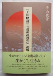 『正法眼蔵』「菩提薩埵四摂法」提唱