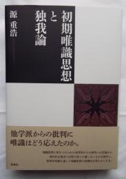 初期唯識思想と独我論
