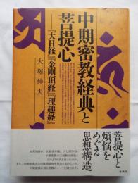 中期密教経典と菩提心　『大日経』『金剛頂経』『理趣経』