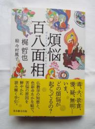 煩悩百八面相