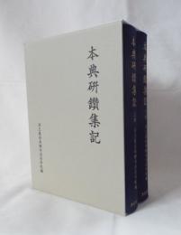 本典研鑽集記 上下巻