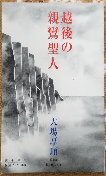 越後の親鸞聖人 伝道ブックス(大場厚順) / 古本、中古本、古書籍の通販