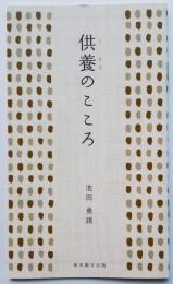 供養のこころ