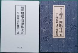 檀用撥遣・開眼作法 私 付/特殊表白作例七題