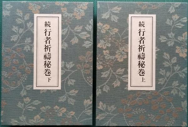 続 行者祈禱秘巻(羽田守快 編) / 古本、中古本、古書籍の通販は「日本 