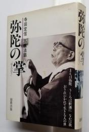 弥陀の掌 寺田定信 五重法話