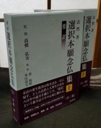 傍訳 選択本願念仏集 