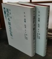 傍訳 選択本願念仏集 