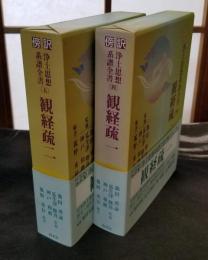 傍訳 浄土思想系譜全書（四）（五） 観経疏