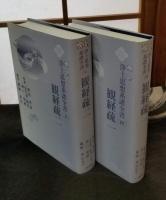 傍訳 浄土思想系譜全書（四）（五） 観経疏