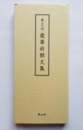 ［心に伝わる］真言宗 慶事祈願文集

