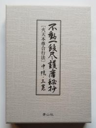［改訂新版］不動一段尽護摩秘抄 中院・三憲