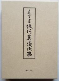 ［改訂新版］真言宗 独行葬儀次第