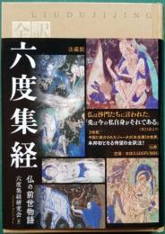 全訳 六度集経　仏の前世物語