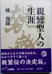 親鸞聖人の生涯