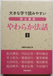 大きな字で読みやすい 浄土真宗 やわらか法話