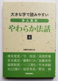 浄土真宗やわらか法話4 大きな字で読みやすい