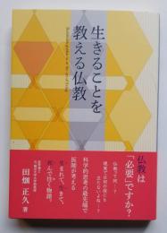 生きることを教える仏教
