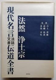 法然 浄土宗 現代名言法話文書伝道全書
