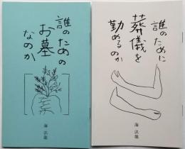 誰のために葬儀を勤めるのか/誰のためのお墓なのか