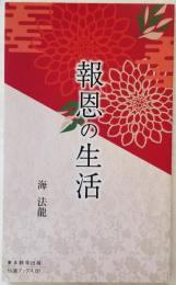 報恩の生活 伝道ブックス