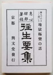 絵入りでやさしく説いた地獄極楽の話　往生要集