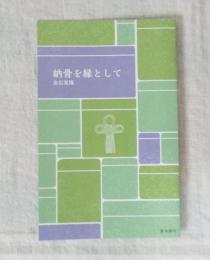 納骨を縁として