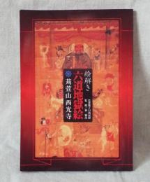 絵解き 六道地獄絵 苅萱山西光寺 竹澤繫子口演記録