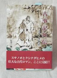 古事記外伝 スサノオ物語