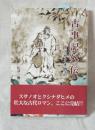 古事記外伝 スサノオ物語 改訂版第一刷
