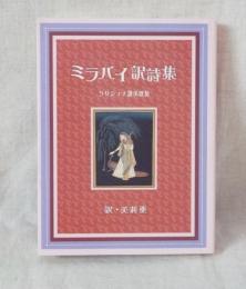 ミラバイ訳詩集 クリシュナ讃美歌集