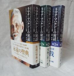 ラマナ・マハルシとの対話